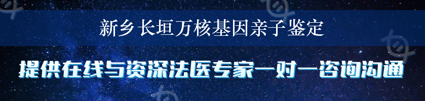 新乡长垣万核基因亲子鉴定